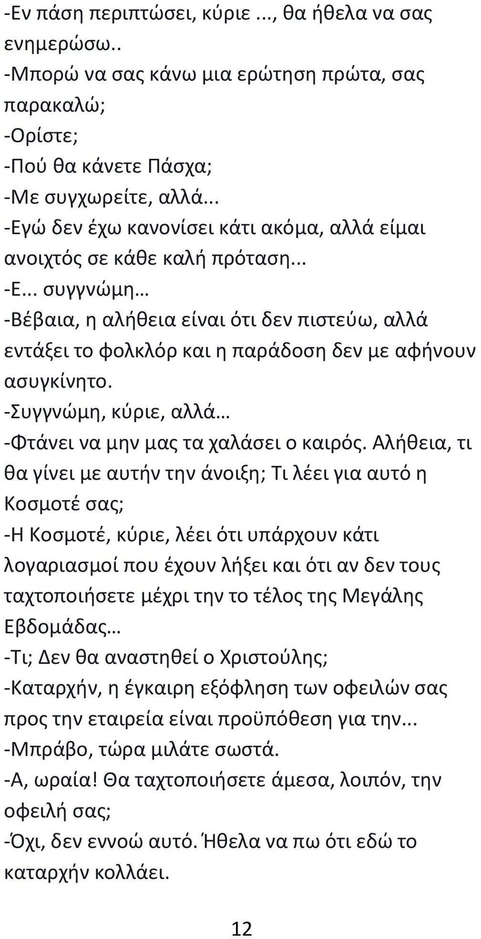 -Συγγνώμη, κύριε, αλλά -Φτάνει να μην μας τα χαλάσει ο καιρός.