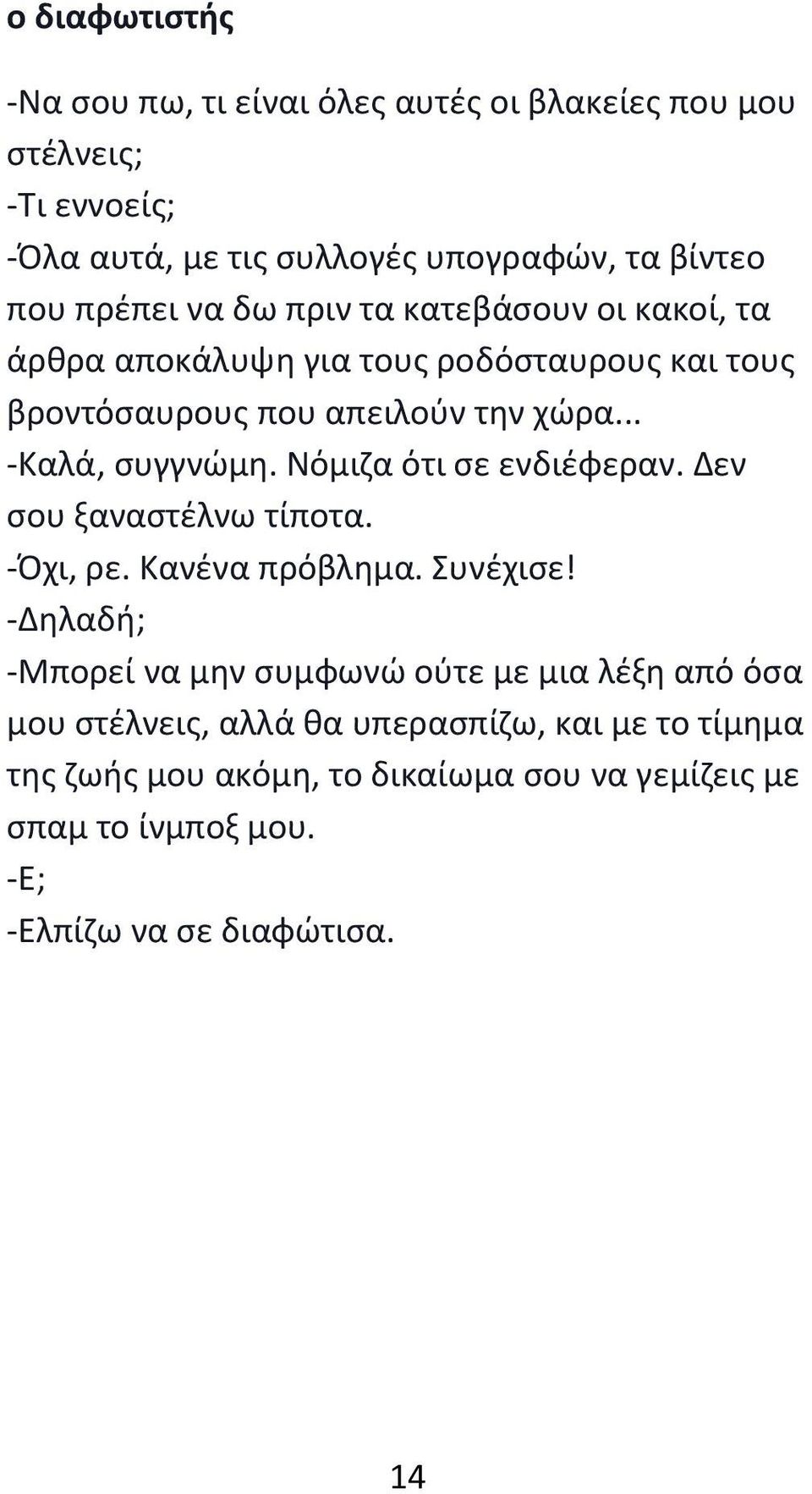 Νόμιζα ότι σε ενδιέφεραν. Δεν σου ξαναστέλνω τίποτα. -Όχι, ρε. Κανένα πρόβλημα. Συνέχισε!