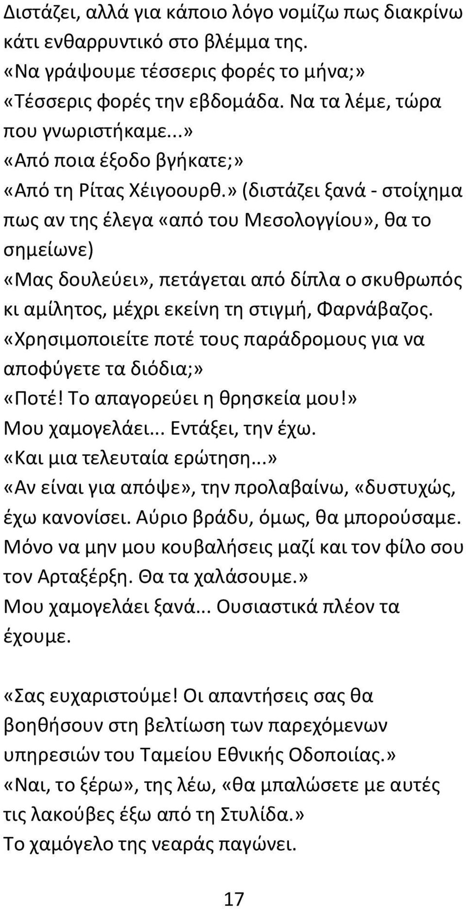 » (διστάζει ξανά - στοίχημα πως αν της έλεγα «από του Μεσολογγίου», θα το σημείωνε) «Μας δουλεύει», πετάγεται από δίπλα ο σκυθρωπός κι αμίλητος, μέχρι εκείνη τη στιγμή, Φαρνάβαζος.