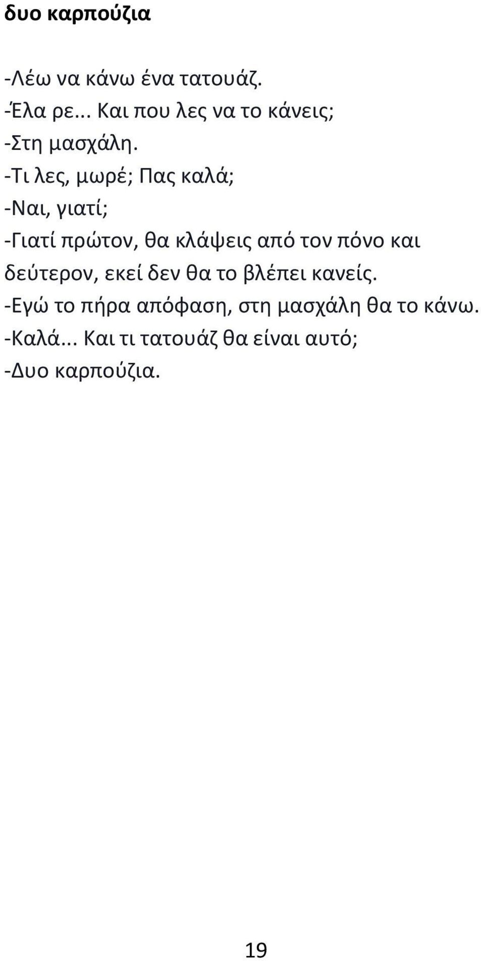 -Τι λες, μωρέ; Πας καλά; -Ναι, γιατί; -Γιατί πρώτον, θα κλάψεις από τον πόνο