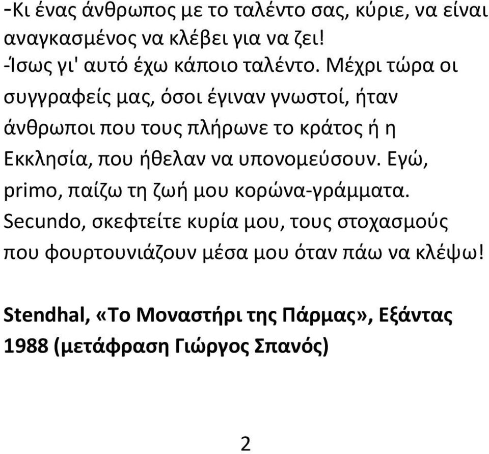 Μέχρι τώρα οι συγγραφείς μας, όσοι έγιναν γνωστοί, ήταν άνθρωποι που τους πλήρωνε το κράτος ή η Εκκλησία, που ήθελαν