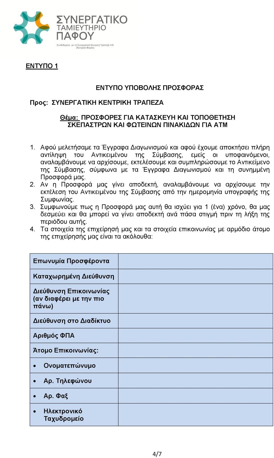 Αντικείμενο της Σύμβασης, σύμφωνα με τα Έγγραφα Διαγωνισμού και τη συνημμένη Προσφορά μας. 2.