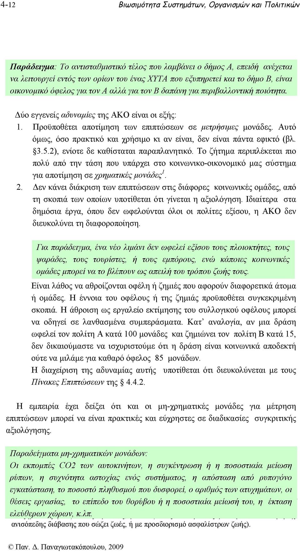 Προϋποθέτει αποτίμηση των επιπτώσεων σε μετρήσιμες μονάδες. Αυτό όμως, όσο πρακτικό και χρήσιμο κι αν είναι, δεν είναι πάντα εφικτό (βλ. 3.5.2), ενίοτε δε καθίσταται παραπλανητικό.