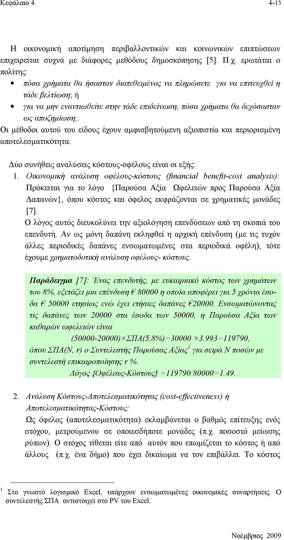 ά με διάφορες μεθόδους δημοσκόπησης [5]. Π.χ.