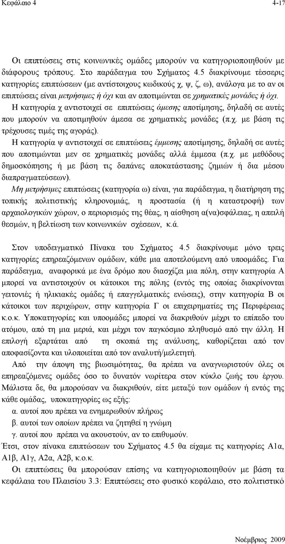 Η κατηγορία χ αντιστοιχεί σε επιπτώσεις άμεσης αποτίμησης, δηλαδή σε αυτές που μπορούν να αποτιμηθούν άμεσα σε χρηματικές μονάδες (π.χ. με βάση τις τρέχουσες τιμές της αγοράς).