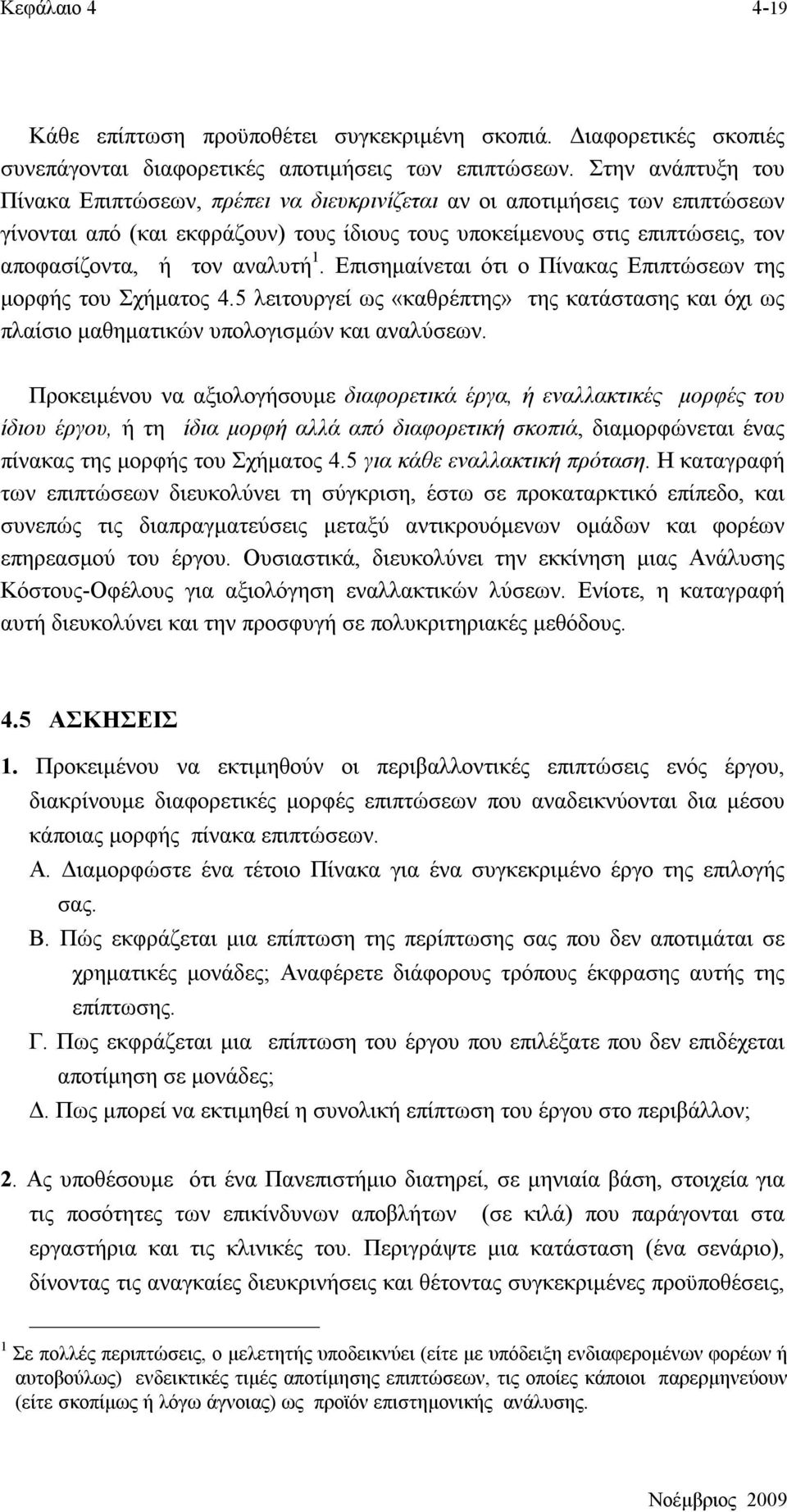 αναλυτή 1. Επισημαίνεται ότι ο Πίνακας Επιπτώσεων της μορφής του Σχήματος 4.5 λειτουργεί ως «καθρέπτης» της κατάστασης και όχι ως πλαίσιο μαθηματικών υπολογισμών και αναλύσεων.