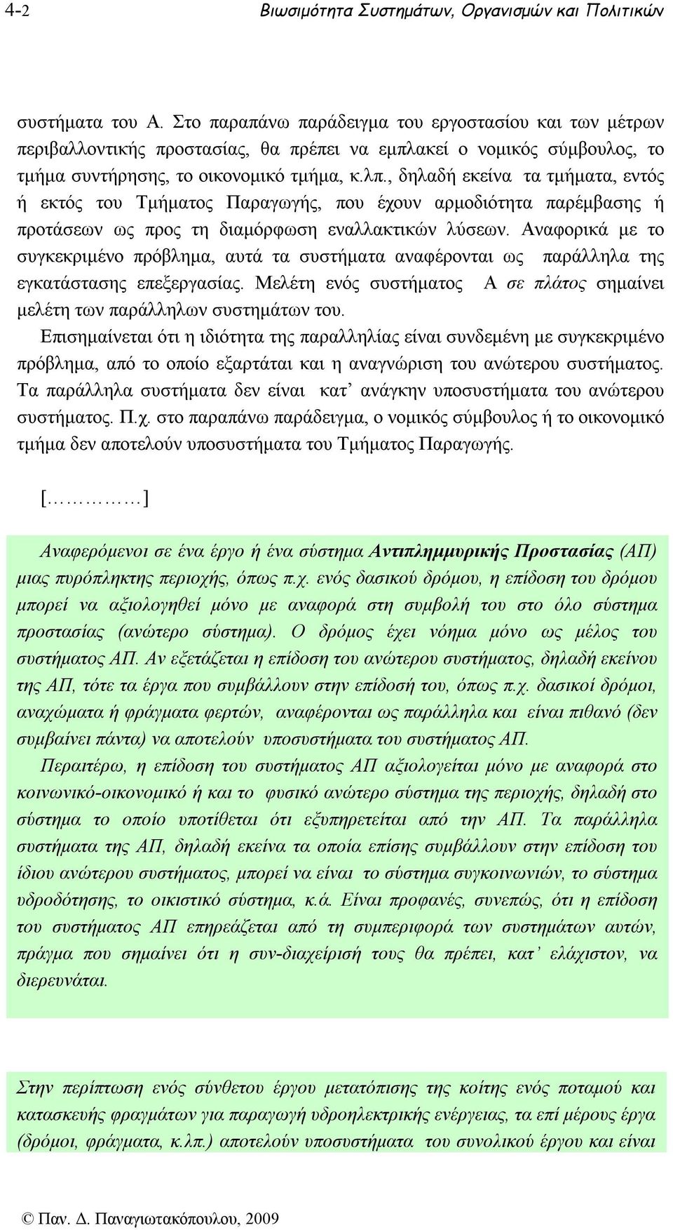 , δηλαδή εκείνα τα τμήματα, εντός ή εκτός του Τμήματος Παραγωγής, που έχουν αρμοδιότητα παρέμβασης ή προτάσεων ως προς τη διαμόρφωση εναλλακτικών λύσεων.