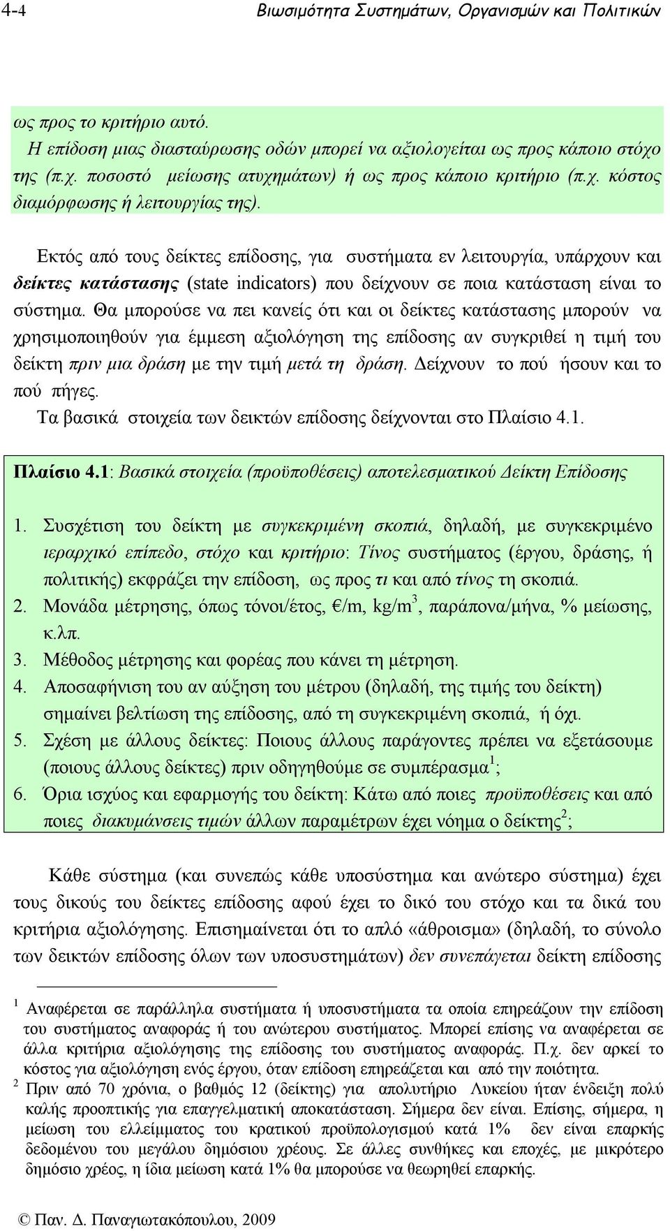 Εκτός από τους δείκτες επίδοσης, για συστήματα εν λειτουργία, υπάρχουν και δείκτες κατάστασης (state indicators) που δείχνουν σε ποια κατάσταση είναι το σύστημα.