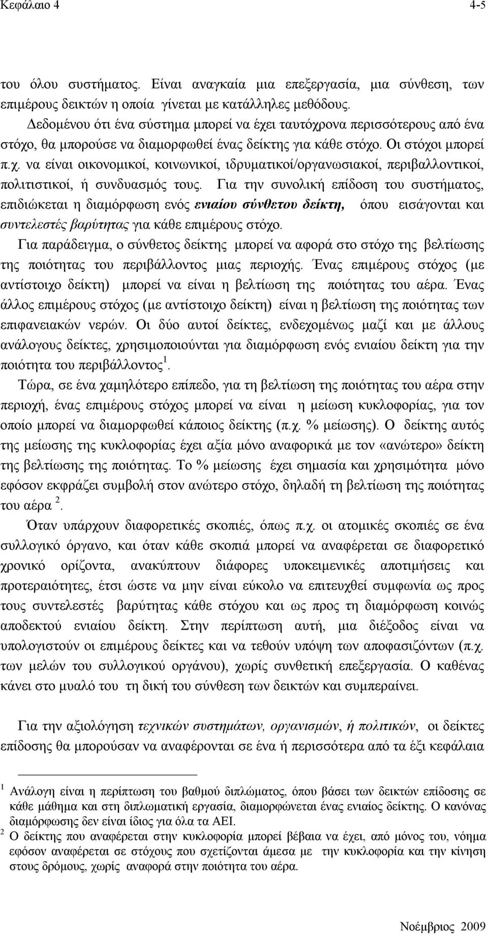 Για την συνολική επίδοση του συστήματος, επιδιώκεται η διαμόρφωση ενός ενιαίου σύνθετου δείκτη, όπου εισάγονται και συντελεστές βαρύτητας για κάθε επιμέρους στόχο.