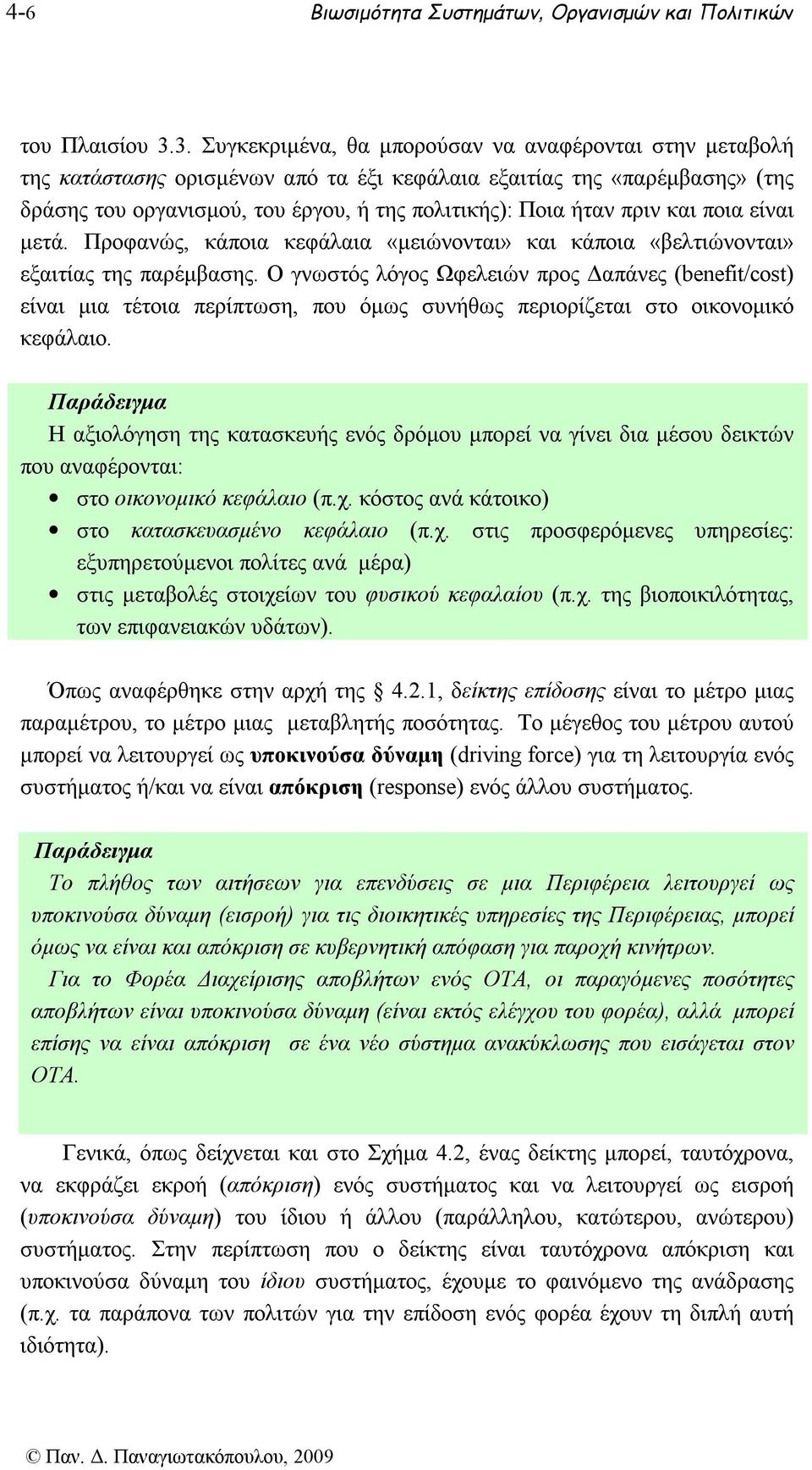 πριν και ποια είναι μετά. Προφανώς, κάποια κεφάλαια «μειώνονται» και κάποια «βελτιώνονται» εξαιτίας της παρέμβασης.