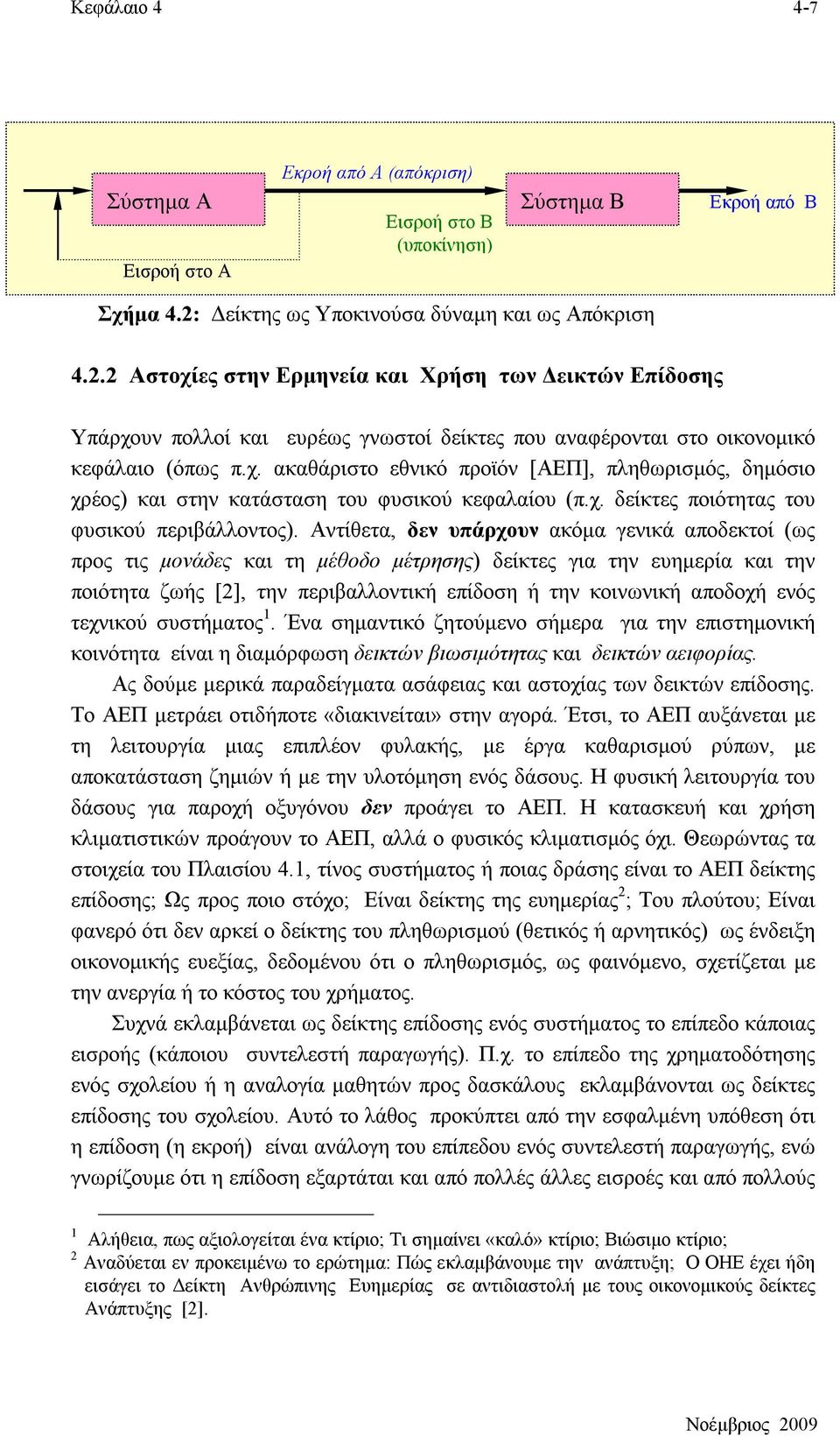 χ. δείκτες ποιότητας του φυσικού περιβάλλοντος).