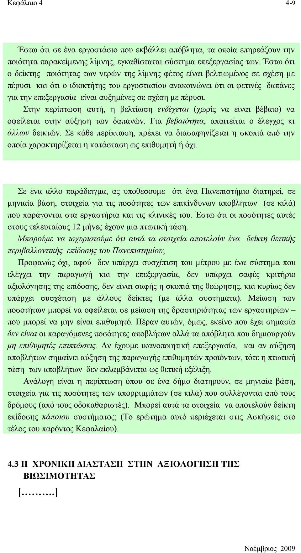 αυξημένες σε σχέση με πέρυσι. Στην περίπτωση αυτή, η βελτίωση ενδέχεται (χωρίς να είναι βέβαιο) να οφείλεται στην αύξηση των δαπανών. Για βεβαιότητα, απαιτείται ο έλεγχος κι άλλων δεικτών.