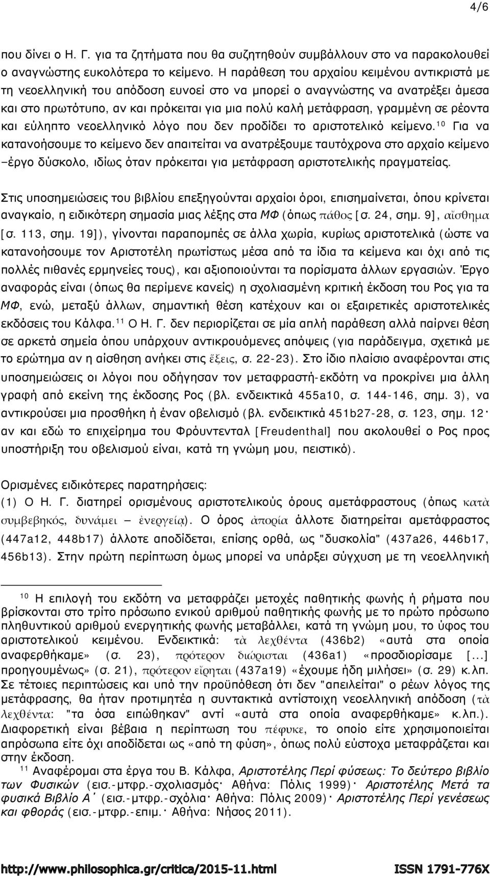 σε ρέοντα και εύληπτο νεοελληνικό λόγο που δεν προδίδει το αριστοτελικό κείμενο.