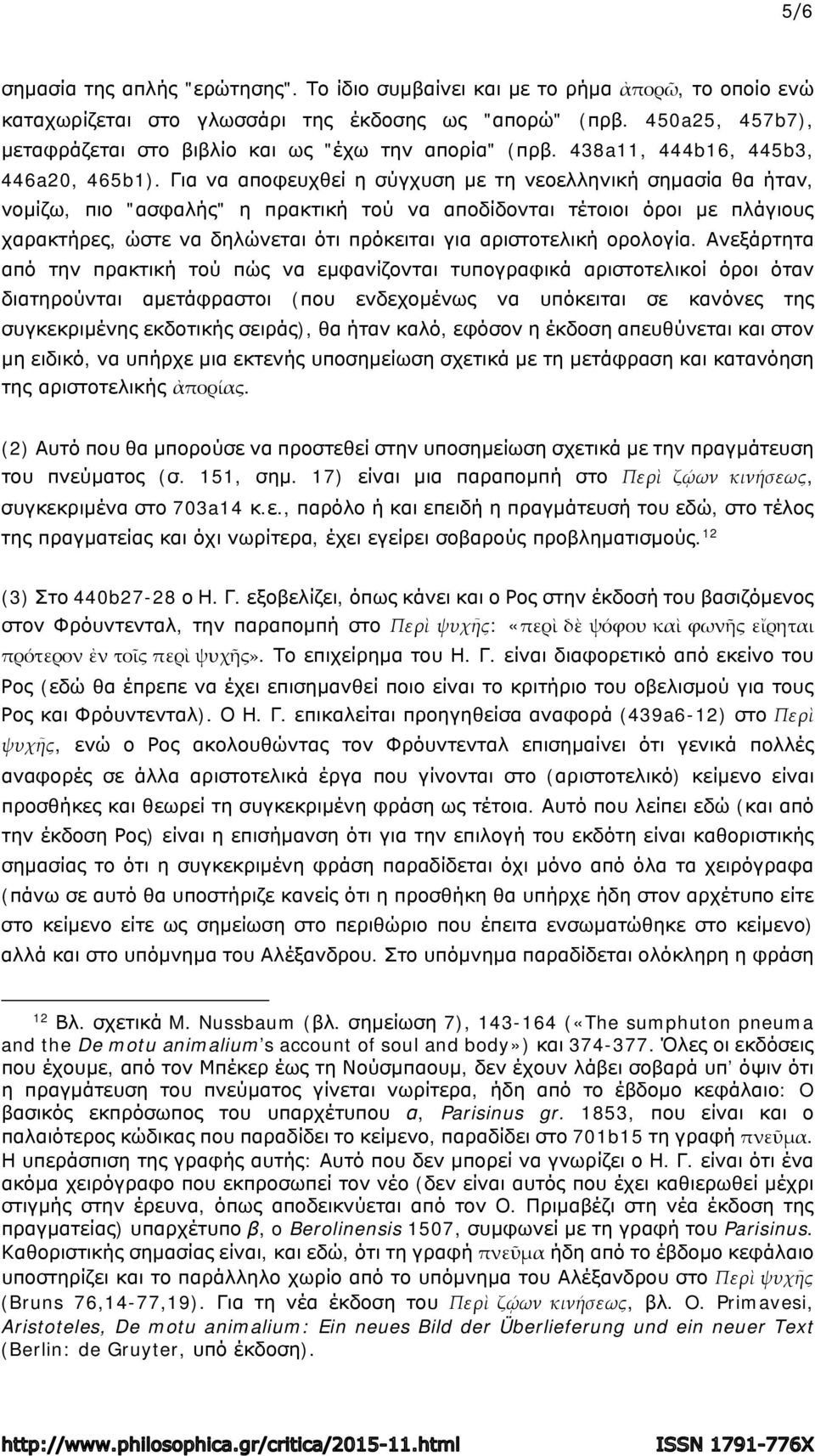 Για να αποφευχθεί η σύγχυση με τη νεοελληνική σημασία θα ήταν, νομίζω, πιο "ασφαλής" η πρακτική τού να αποδίδονται τέτοιοι όροι με πλάγιους χαρακτήρες, ώστε να δηλώνεται ότι πρόκειται για