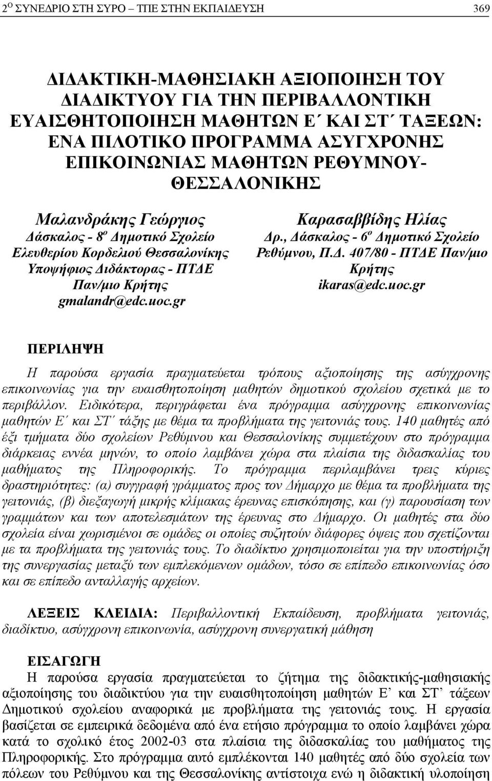 gr Καρασαββίδης Ηλίας Δρ., Δάσκαλος - 6 ο Δημοτικό Σχολείο Ρεθύμνου, Π.Δ. 407/80 - ΠΤΔΕ Παν/μιο Κρήτης ikaras@edc.uoc.