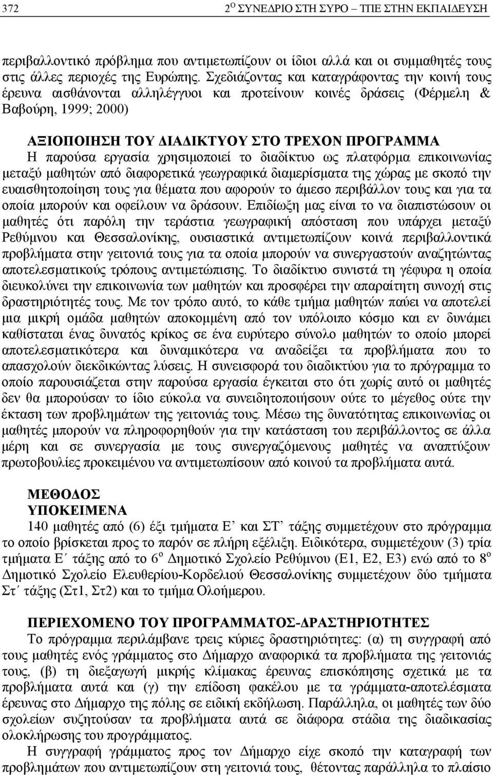 εργασία χρησιμοποιεί το διαδίκτυο ως πλατφόρμα επικοινωνίας μεταξύ μαθητών από διαφορετικά γεωγραφικά διαμερίσματα της χώρας με σκοπό την ευαισθητοποίηση τους για θέματα που αφορούν το άμεσο