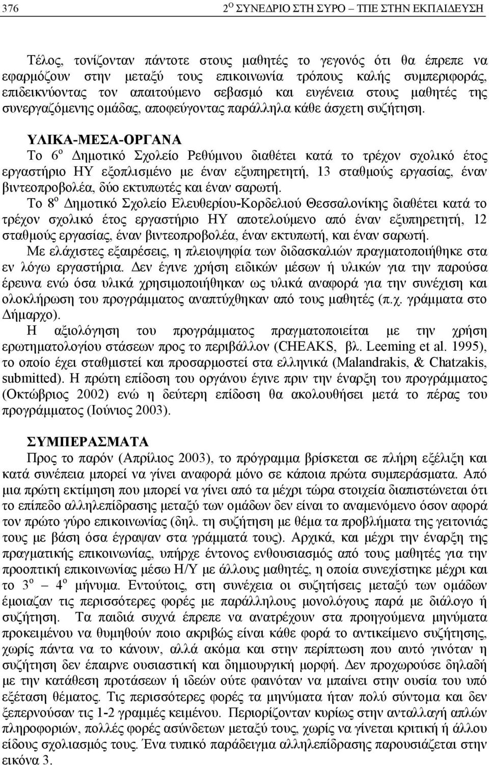 ΥΛΙΚΑ-ΜΕΣΑ-ΟΡΓΑΝΑ Το 6 ο Δημοτικό Σχολείο Ρεθύμνου διαθέτει κατά το τρέχον σχολικό έτος εργαστήριο ΗΥ εξοπλισμένο με έναν εξυπηρετητή, 13 σταθμούς εργασίας, έναν βιντεοπροβολέα, δύο εκτυπωτές και