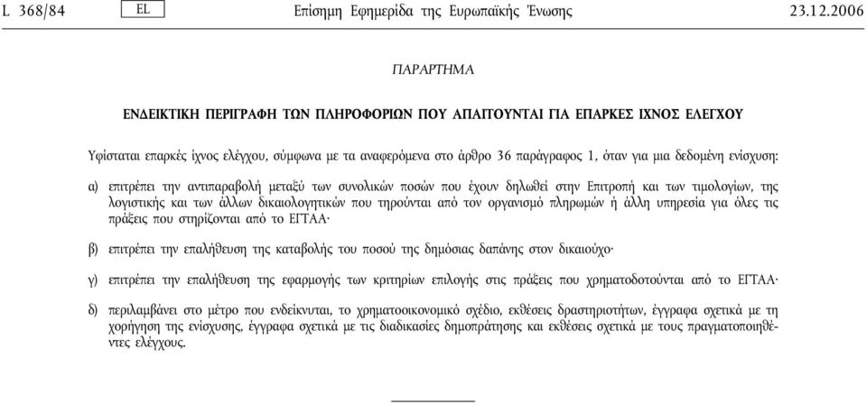 δεδομένη ενίσχυση: α) επιτρέπει την αντιπαραβολή μεταξύ των συνολικών ποσών που έχουν δηλωθείστην Επιτροπή και των τιμολογίων, της λογιστικής και των άλλων δικαιολογητικών που τηρούνται από τον