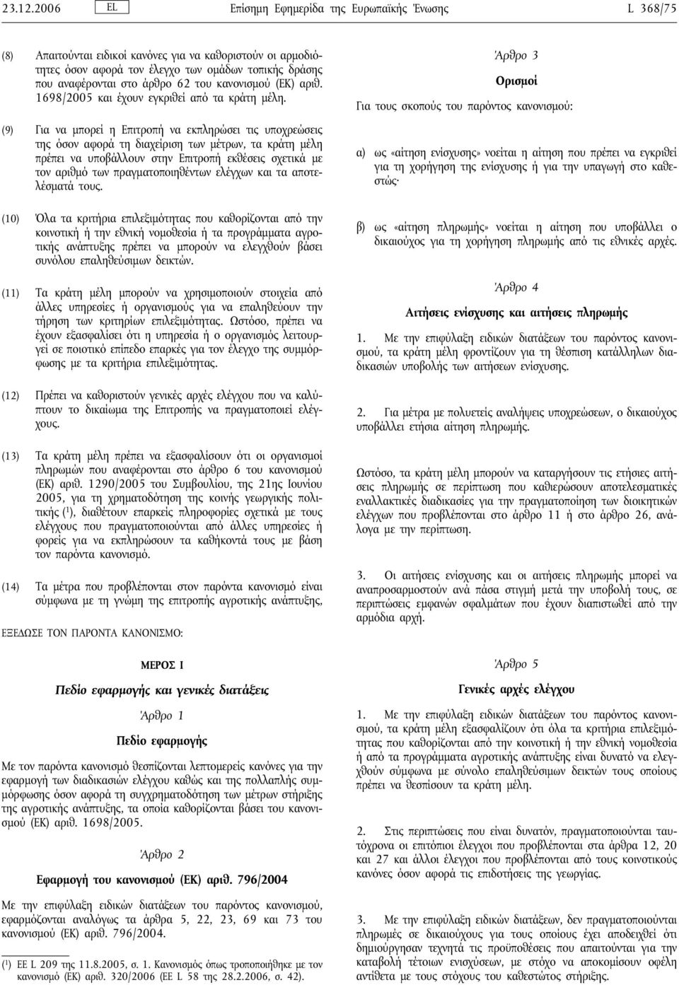 του κανονισμού (ΕΚ) αριθ. 1698/2005 και έχουν εγκριθείαπό τα κράτη μέλη.