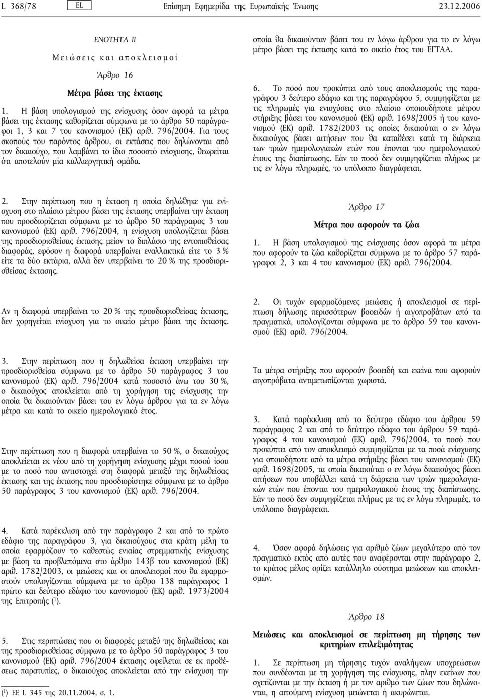 Για τους σκοπούς του παρόντος άρθρου, οι εκτάσεις που δηλώνονται από τον δικαιούχο, που λαμβάνει το ίδιο ποσοστό ενίσχυσης, θεωρείται ότι αποτελούν μία καλλιεργητική ομάδα.