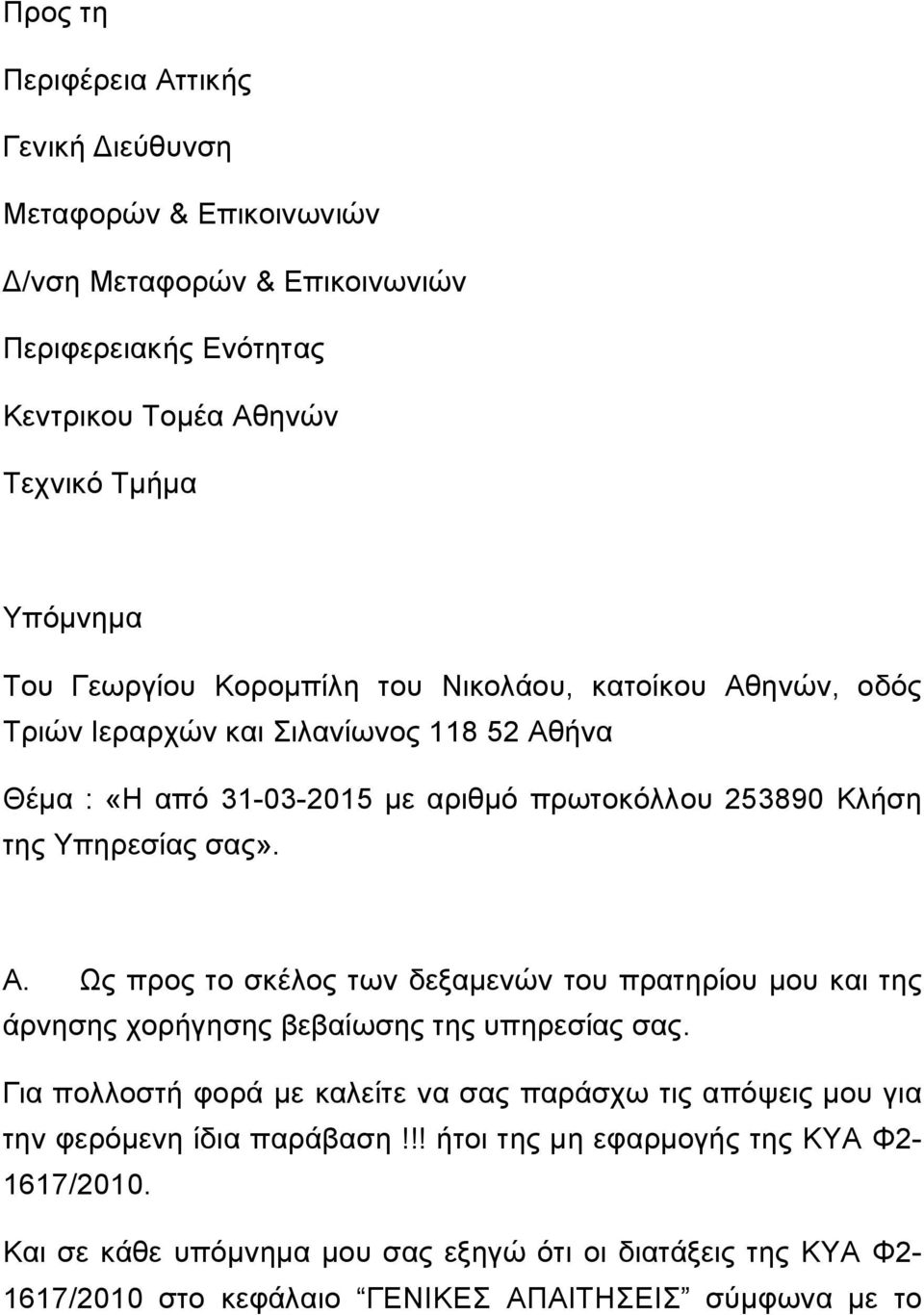 Α. Ως προς το σκέλος των δεξαμενών του πρατηρίου μου και της άρνησης χορήγησης βεβαίωσης της υπηρεσίας σας.