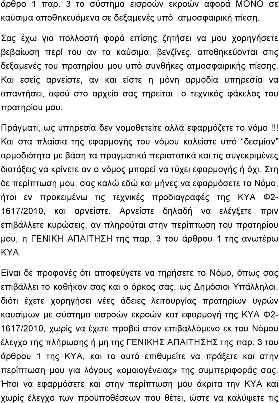 Και εσείς αρνείστε, αν και είστε η μόνη αρμοδία υπηρεσία να απαντήσει, αφού στο αρχείο σας τηρείται ο τεχνικός φάκελος του πρατηρίου μου. Πράγματι, ως υπηρεσία δεν νομοθετείτε αλλά εφαρμόζετε το νόμο!