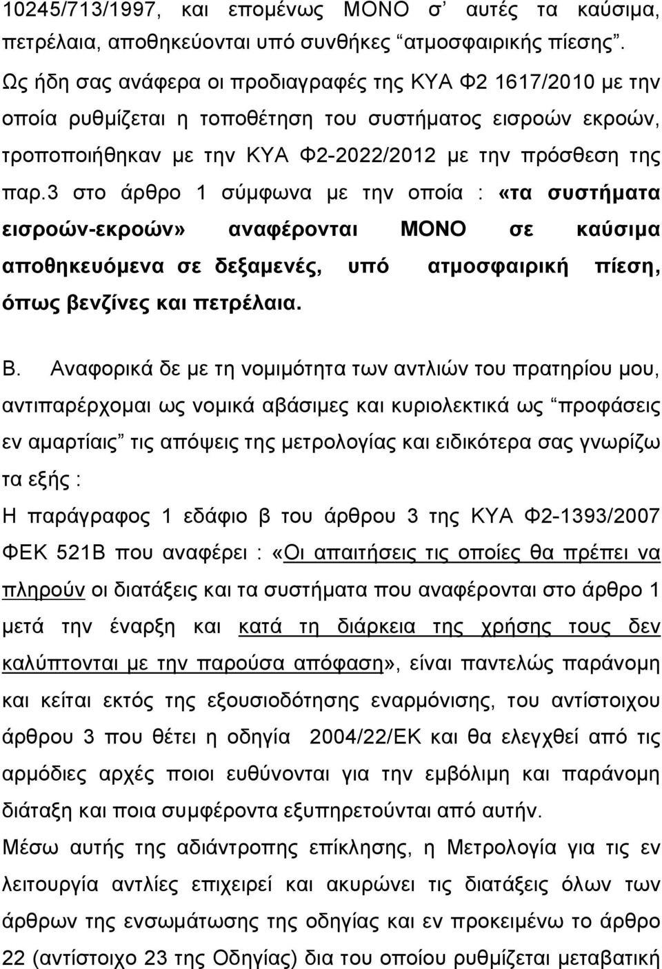 3 στο άρθρο 1 σύμφωνα με την οποία : «τα συστήματα εισροών-εκροών» αναφέρονται ΜΟΝΟ σε καύσιμα αποθηκευόμενα σε δεξαμενές, υπό ατμοσφαιρική πίεση, όπως βενζίνες και πετρέλαια. Β.