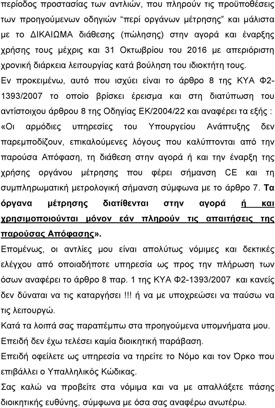 Εν προκειμένω, αυτό που ισχύει είναι το άρθρο 8 της ΚΥΑ Φ2-1393/2007 το οποίο βρίσκει έρεισμα και στη διατύπωση του αντίστοιχου άρθρου 8 της Οδηγίας ΕΚ/2004/22 και αναφέρει τα εξής : «Οι αρμόδιες