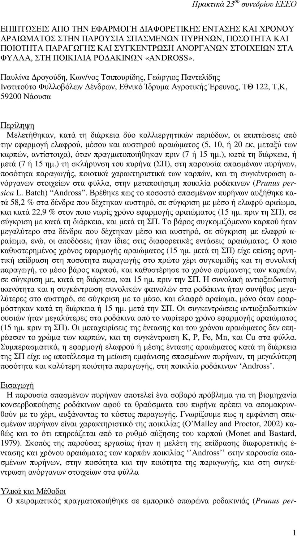 Παυλίνα ρογούδη, Κων/νος Τσιπουρίδης, Γεώργιος Παντελίδης Ινστιτούτο Φυλλοβόλων ένδρων, Εθνικό Ίδρυµα Αγροτικής Έρευνας, ΤΘ 122, Τ,Κ, 59200 Νάουσα Περίληψη Μελετήθηκαν, κατά τη διάρκεια δύο