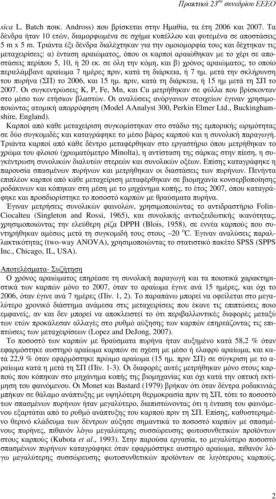 σε όλη την κόµη, και β) χρόνος αραιώµατος, το οποίο περιελάµβανε αραίωµα 7 ηµέρες πριν, κατά τη διάρκεια, ή 7 ηµ. µετά την σκλήρυνση του πυρήνα (ΣΠ) το 2006, και 15 ηµ.