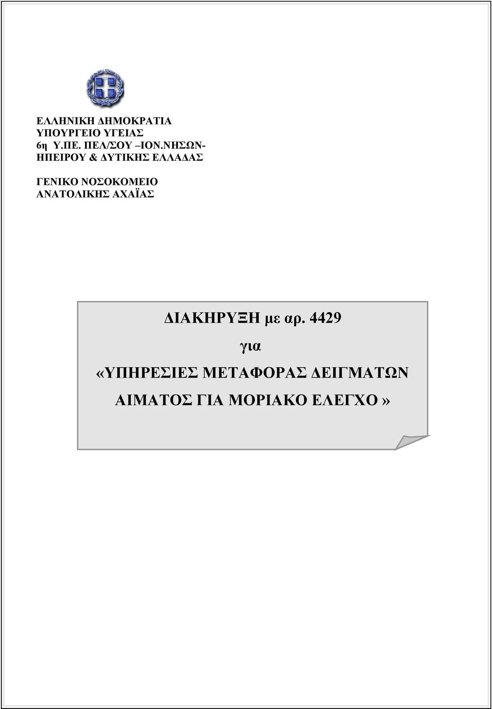 ΝΗΣΩΝ- ΗΠΕΙΡΟΥ & ΔΥΤΙΚΗΣ ΕΛΛΑΔΑΣ ΓΕΝΙΚΟ ΝΟΣΟΚΟΜΕΙΟ