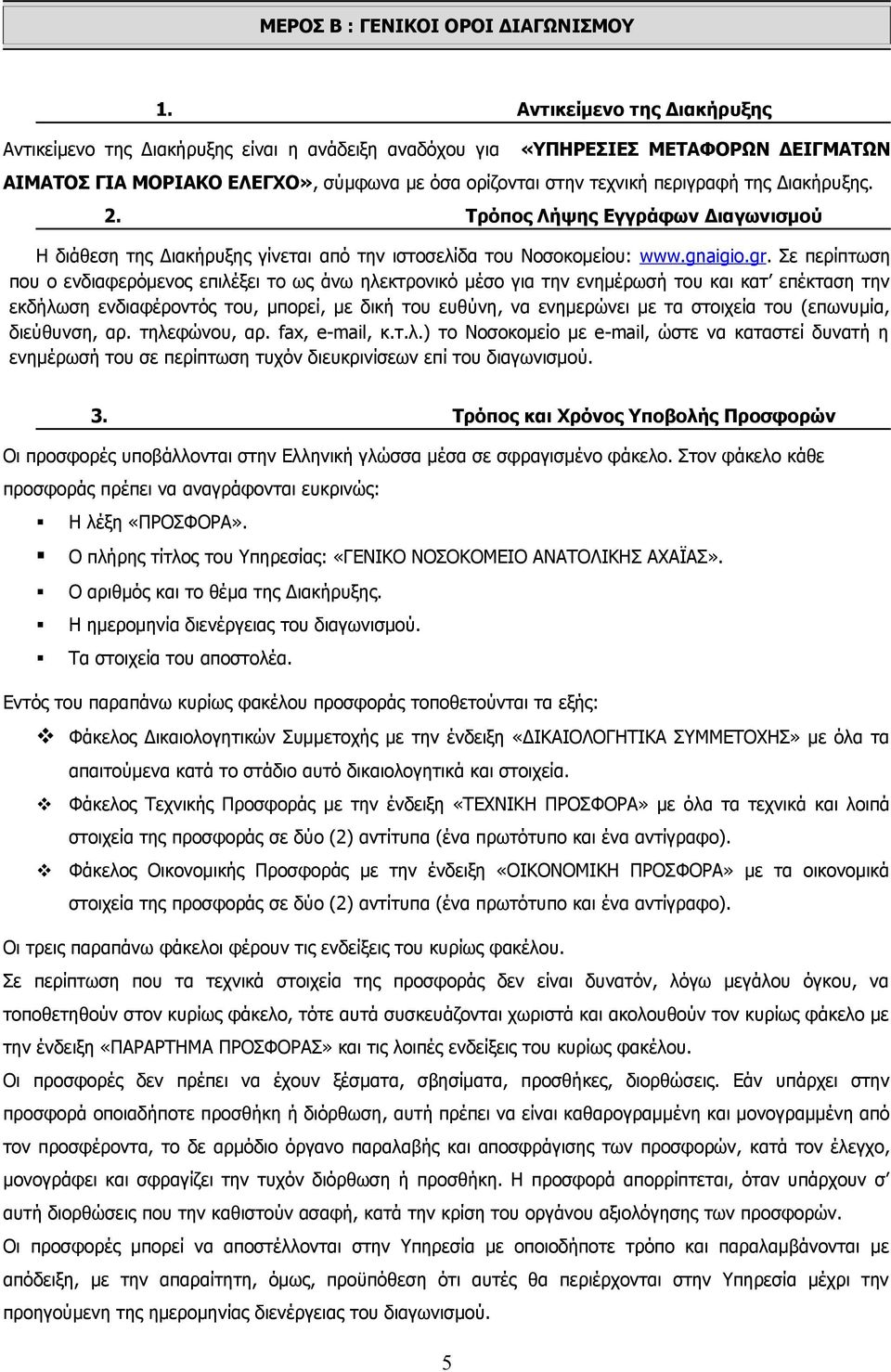 Διακήρυξης. 2. Τρόπος Λήψης Εγγράφων Διαγωνισμού Η διάθεση της Διακήρυξης γίνεται από την ιστοσελίδα του Νοσοκομείου: www.gnaigio.gr.