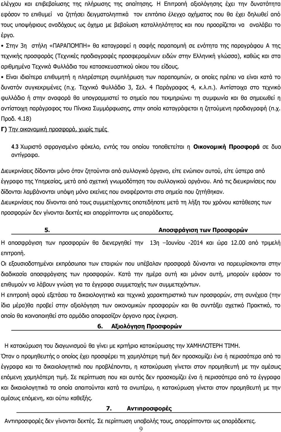 καταλληλότητας και που προορίζεται να αναλάβει το έργο.