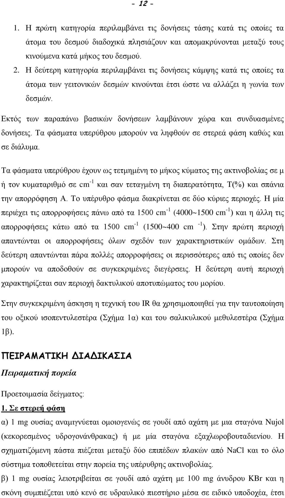 Εκτός των παραπάνω βασικών δονήσεων λαμβάνουν χώρα και συνδυασμένες δονήσεις. Τα φάσματα υπερύθρου μπορούν να ληφθούν σε στερεά φάση καθώς και σε διάλυμα.