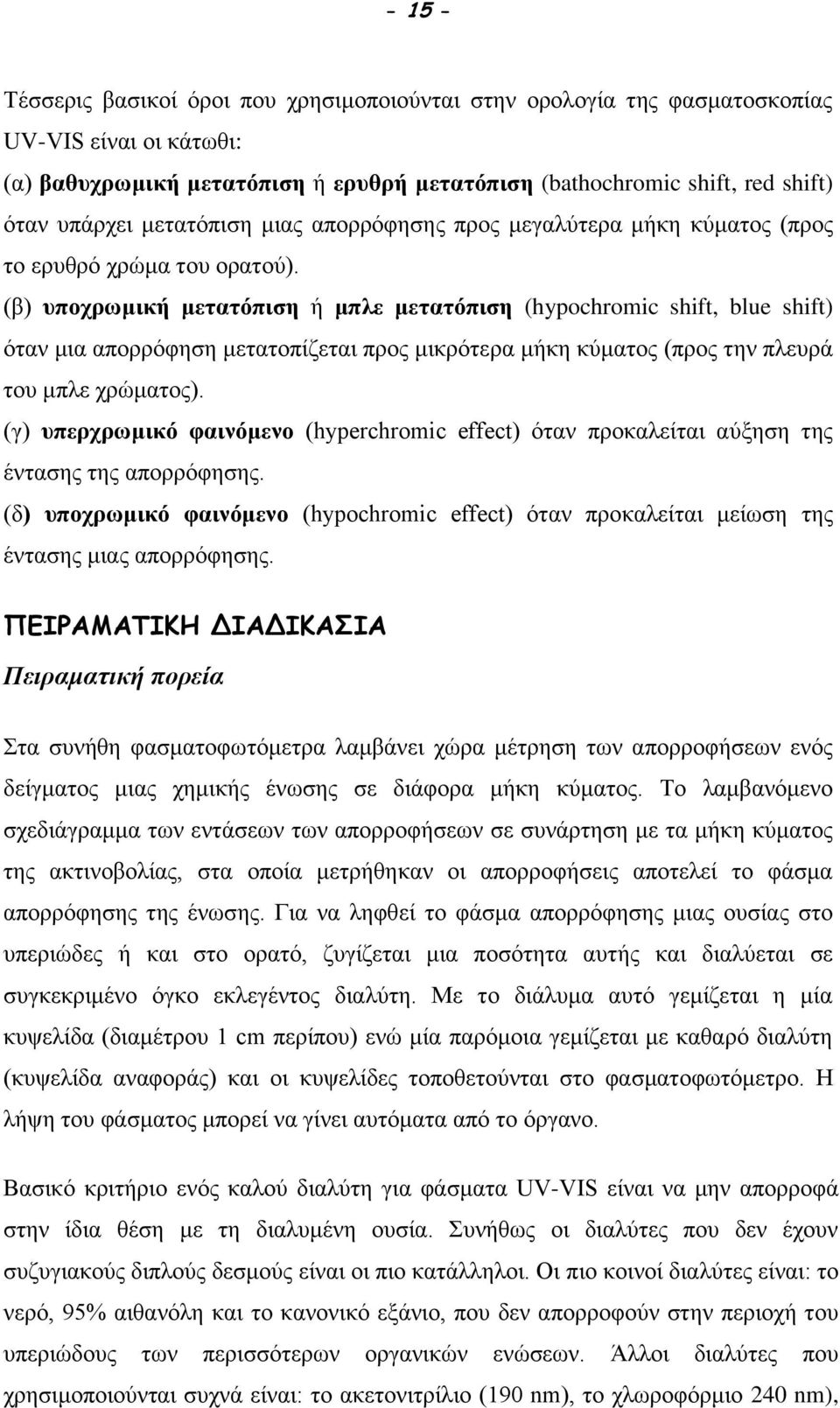 (β) υποχρωμική μετατόπιση ή μπλε μετατόπιση (hypochromic shift, blue shift) όταν μια απορρόφηση μετατοπίζεται προς μικρότερα μήκη κύματος (προς την πλευρά του μπλε χρώματος).