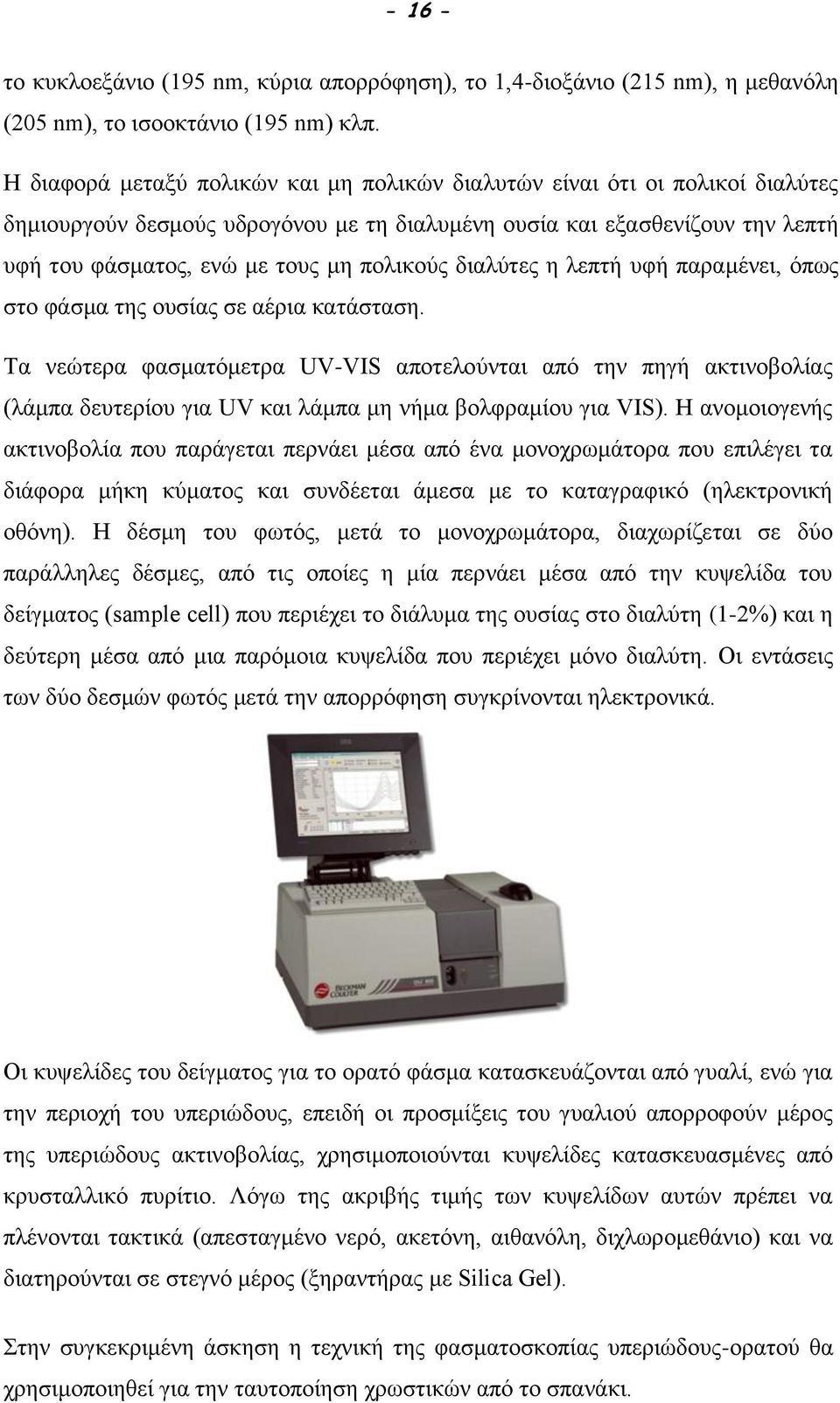 διαλύτες η λεπτή υφή παραμένει, όπως στο φάσμα της ουσίας σε αέρια κατάσταση.