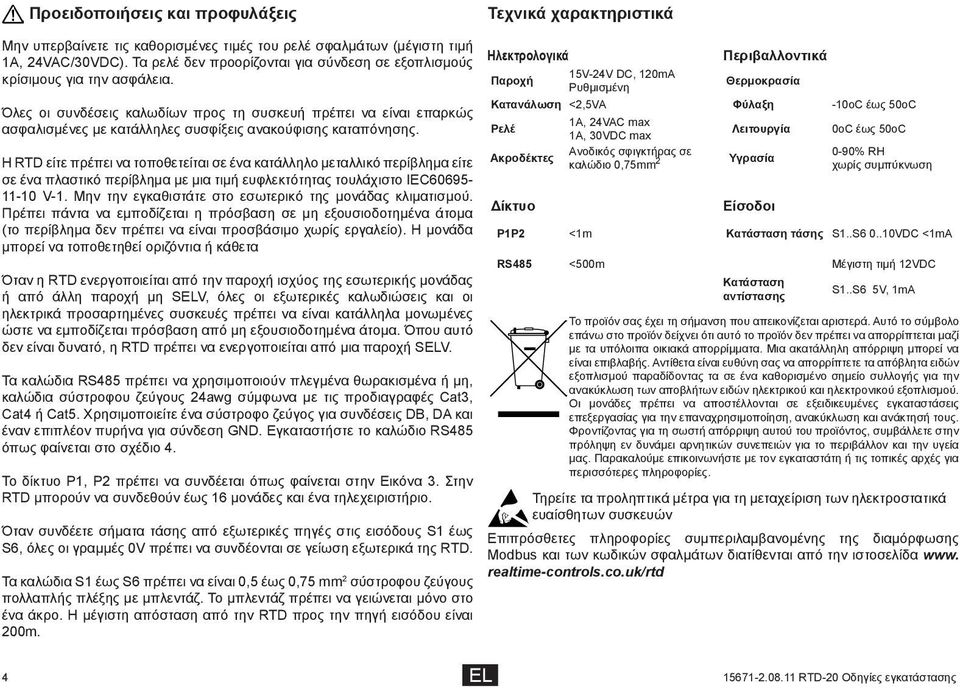 Όλες οι συνδέσεις καλωδίων προς τη συσκευή πρέπει να είναι επαρκώς ασφαλισμένες με κατάλληλες συσφίξεις ανακούφισης καταπόνησης.