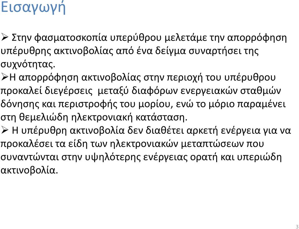 περιστροφής του μορίου, ενώ το μόριο παραμένει στη θεμελιώδη ηλεκτρονιακή κατάσταση.