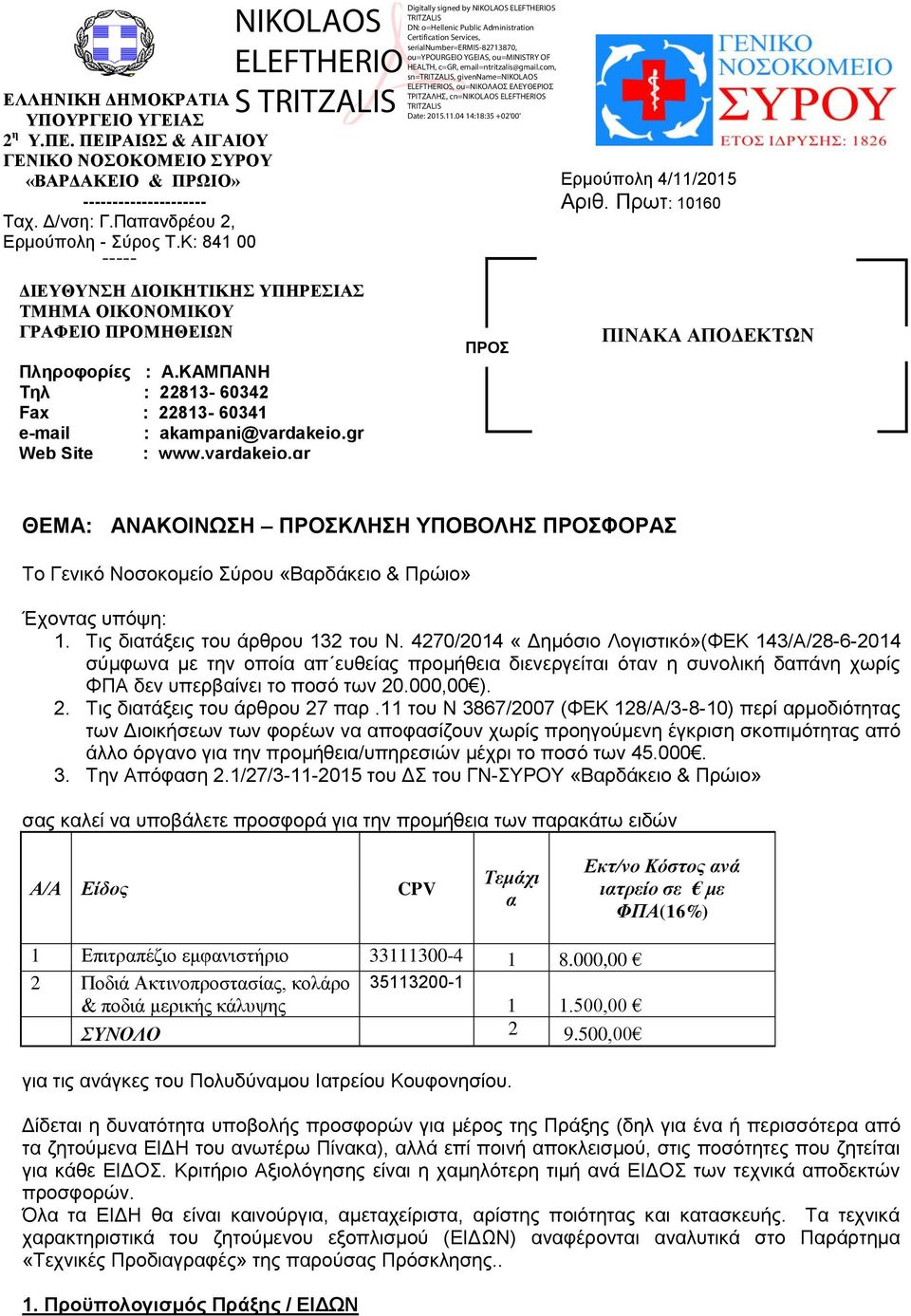 gr Web Site : www.vardakeio.gr ΠΡΟΣ Ερμούπολη 4/11/2015 Αριθ.