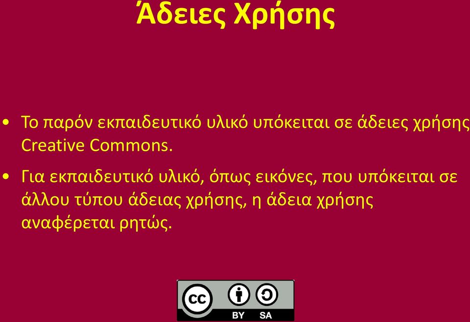 Για εκπαιδευτικό υλικό, όπως εικόνες, που