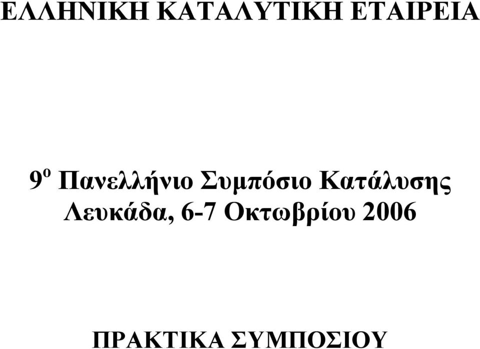 Συμπόσιο Κατάλυσης Λευκάδα,