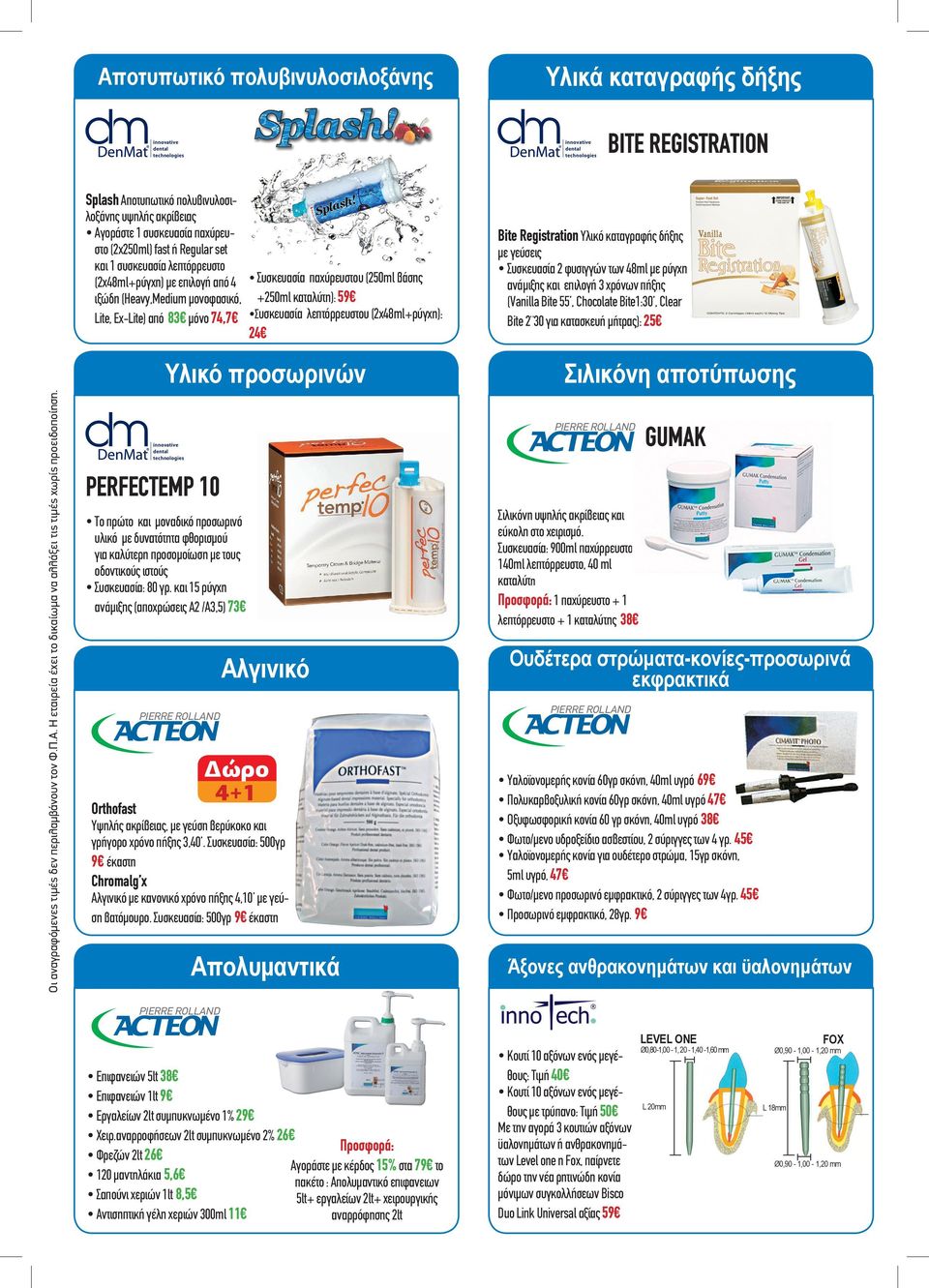 λεπτόρρευστου (2x48ml+ρύγχη): 24 Υλικό προσωρινών Bite Registration Υλικό καταγραφής δήξης με γεύσεις Συσκευασία 2 φυσιγγών των 48ml με ρύγχη ανάμιξης και επιλογή 3 χρόνων πήξης (Vanilla Bite 55,