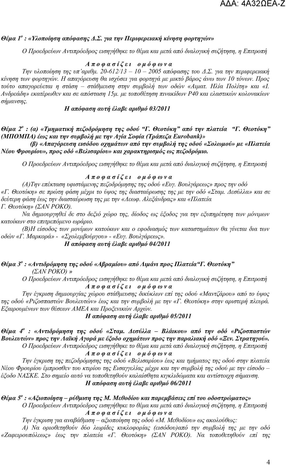 Ανδρεάδη» εκατέρωθεν και σε απόσταση 15μ. με τοποθέτηση πινακίδων Ρ40 και ελαστικών κολονακίων σήμανσης. Η απόφαση αυτή έλαβε αριθμό 03/2011 Θέμα 2 ο : (α) «Τμηματική πεζοδρόμηση της οδού Γ.