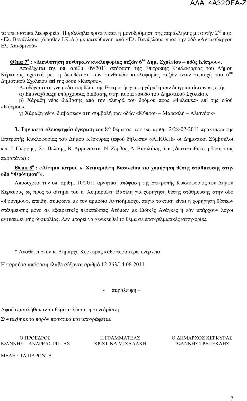 09/2011 απόφαση της Επιτροπής Κυκλοφορίας του Δήμου Κέρκυρας σχετικά με τη διευθέτηση των συνθηκών κυκλοφορίας πεζών στην περιοχή του 6 ου Δημοτικού Σχολείου επί της οδού «Κύπρου».