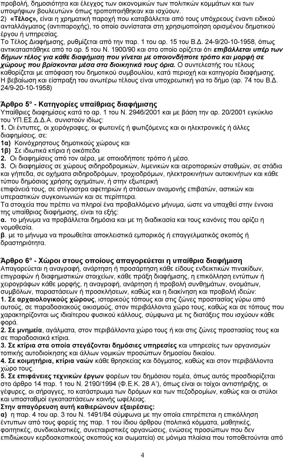 Το Τέλος Διαφήμισης, ρυθμίζεται από την παρ. 1 του αρ. 15 του Β.Δ. 24-9/20-10-1958, όπως αντικαταστάθηκε από το αρ. 5 του Ν.