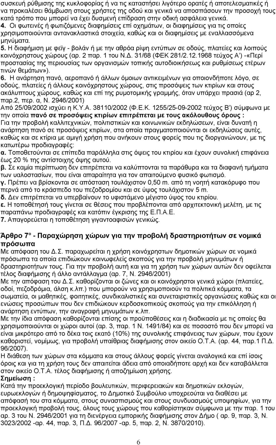 Οι φωτεινές ή φωτιζόμενες διαφημίσεις επί οχημάτων, οι διαφημίσεις για τις οποίες χρησιμοποιούνται αντανακλαστικά στοιχεία, καθώς και οι διαφημίσεις με εναλλασσόμενα μηνύματα. 5.