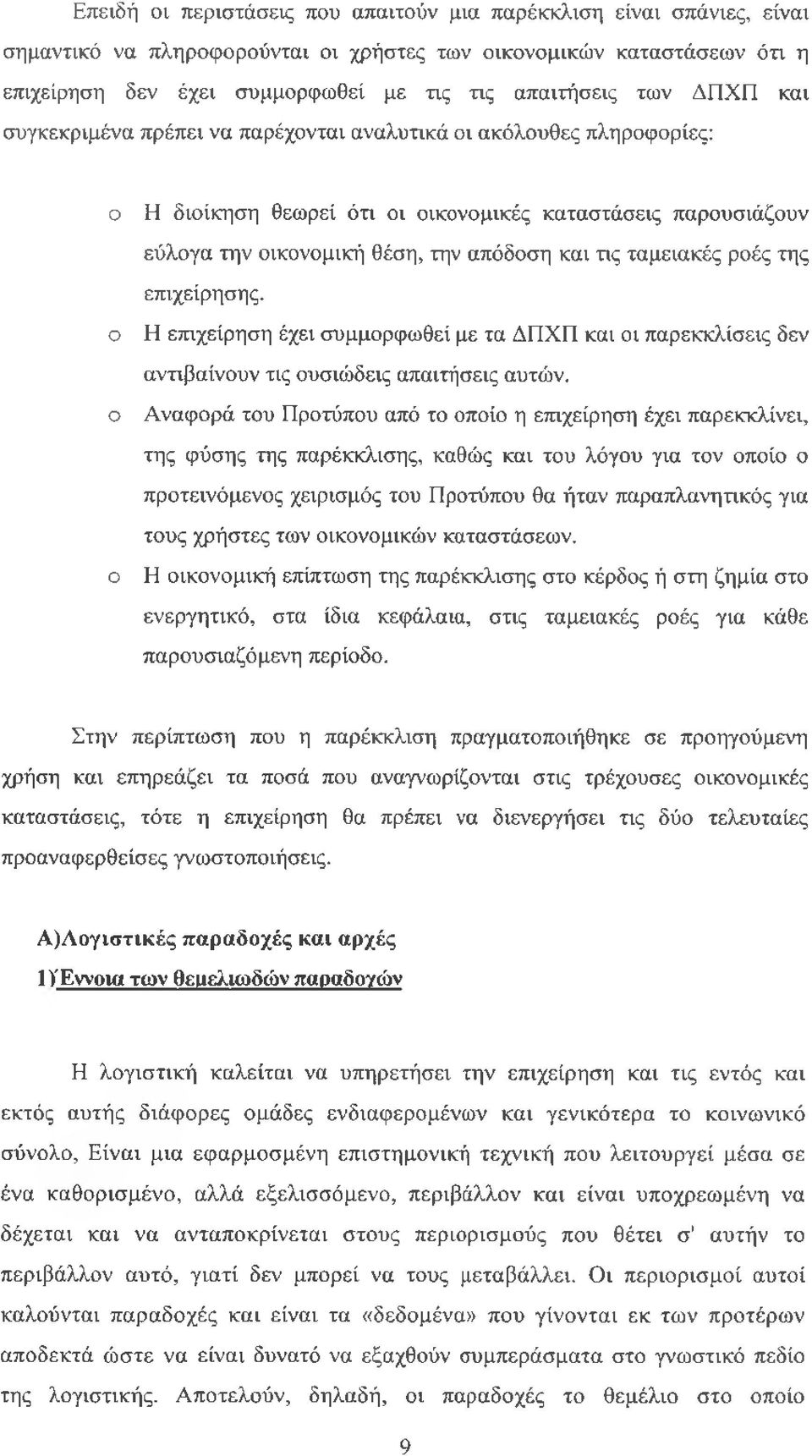 τις ταμειακές ροές της επιχείρησης.