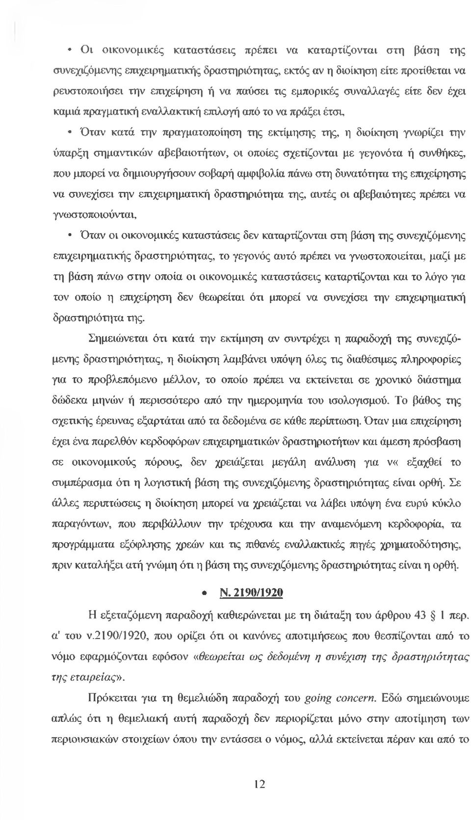 οι οποίες σχετίζονται με γεγονότα ή συνθήκες, που μπορεί να δημιουργήσουν σοβαρή αμφιβολία πάνω στη δυνατότητα της επιχείρησης να συνεχίσει την επιχειρηματική δραστηριότητα της, αυτές οι αβεβαιότητες