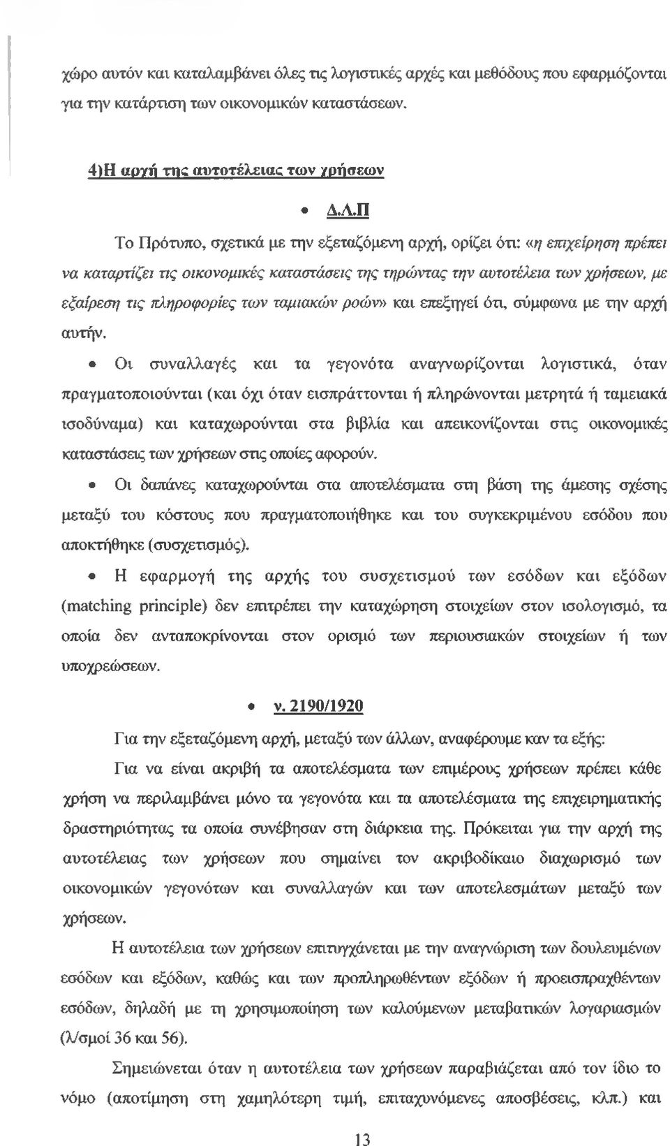 ταμιακών ροών» και επεξηγεί ότι, σύμφωνα με την αρχή αυτήν.