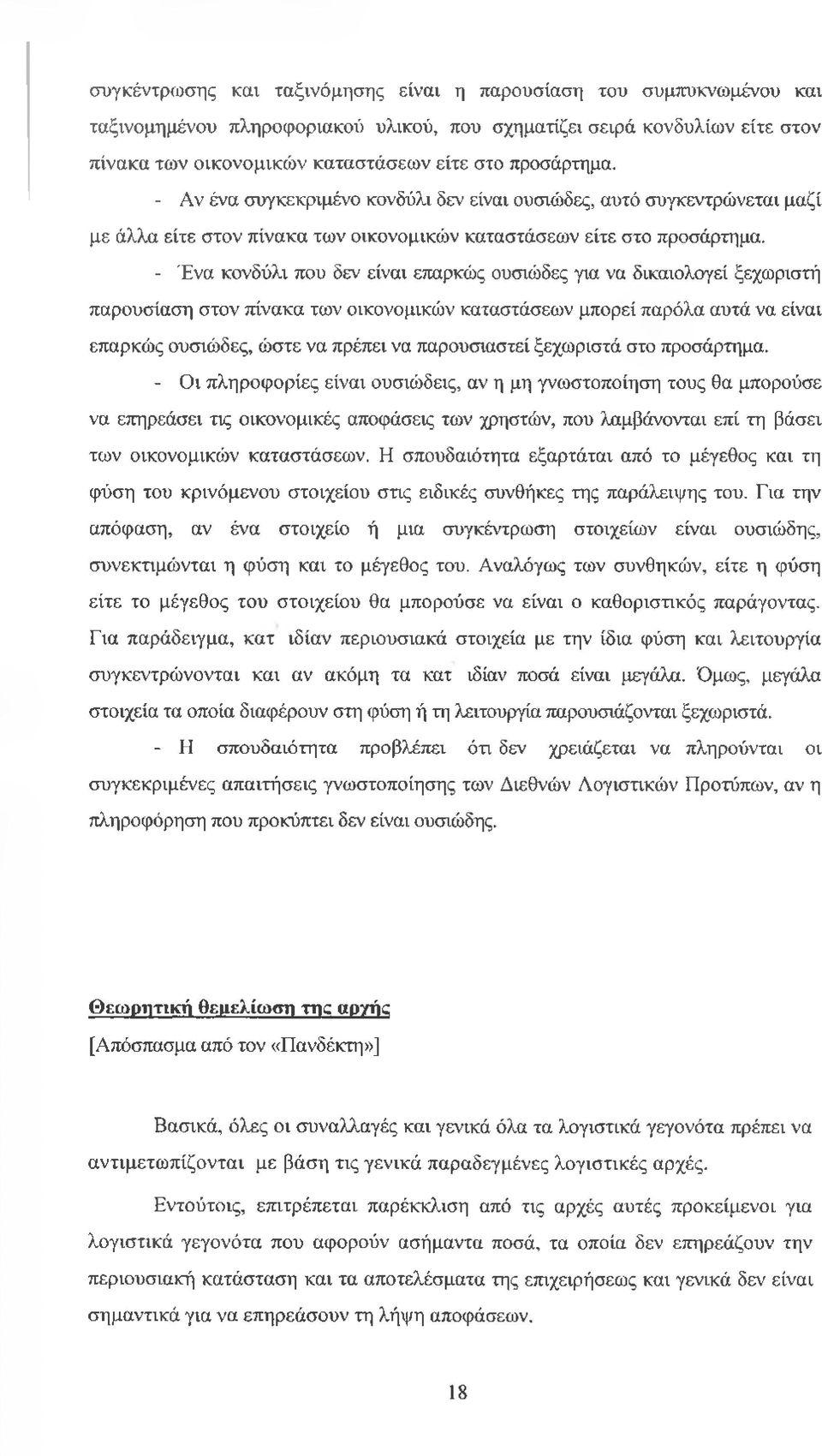 - Ένα κονδύλι που δεν είναι επαρκώς ουσιώδες για να δικαιολογεί ξεχωριστή παρουσίαση στον πίνακα των οικονομικών καταστάσεων μπορεί παρόλα αυτά να είναι επαρκώς ουσιώδες, ώστε να πρέπει να